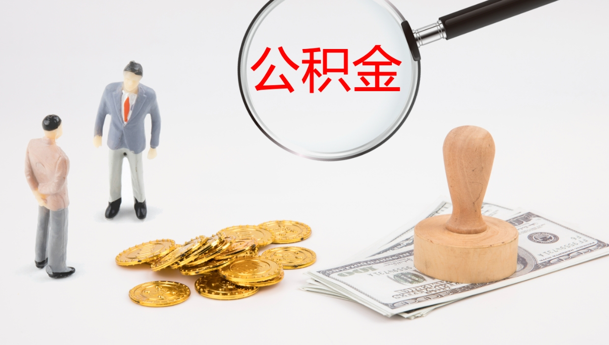 桂林封存公积金取出材料（封存公积金提取需要带什么资料）