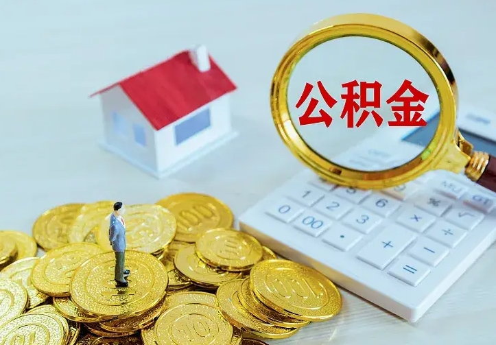 桂林离职后住房公积金怎么全部取出来（离职后公积金怎么取?）